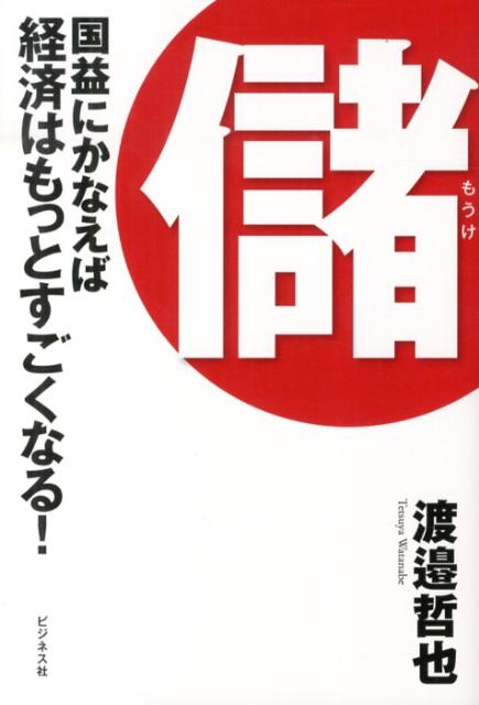 儲 国益にかなえば経済はもっとすごくなる！ [ 渡邉哲也 ]