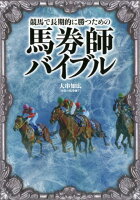 馬券師バイブル