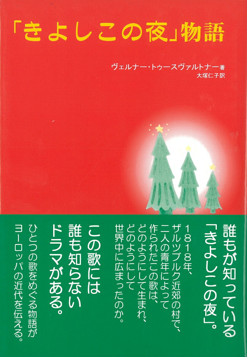 「きよしこの夜」物語