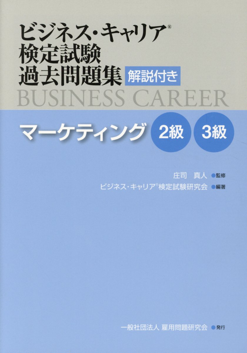 ビジネス・キャリア検定試験過去問題集 マーケティング2級・3級