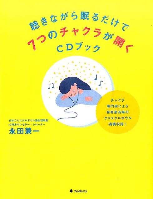 不眠、冷え症、肩こり、肉体疲労、精神的ストレス、自律神経、うつ、イライラ、集中力改善、免疫力アップ。神秘的な水晶の響きがあらゆる不調を整える！トータル６７分３５秒！豪華８曲収録のＣＤ付き。