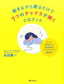 聴きながら眠るだけで7つのチャクラが開くCDブック