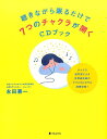 聴きながら眠るだけで7つのチャクラが開くCDブック ［ 永田兼一 ］