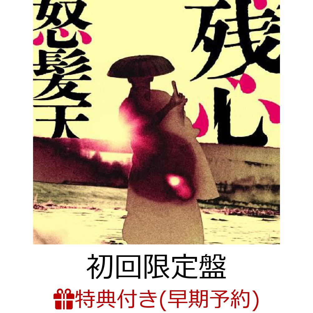 【楽天ブックス限定先着特典+早期予約特典】残心 (初回限定盤 CD＋DVD)(アクリルコースター+LIVEフォト クリアポスター)