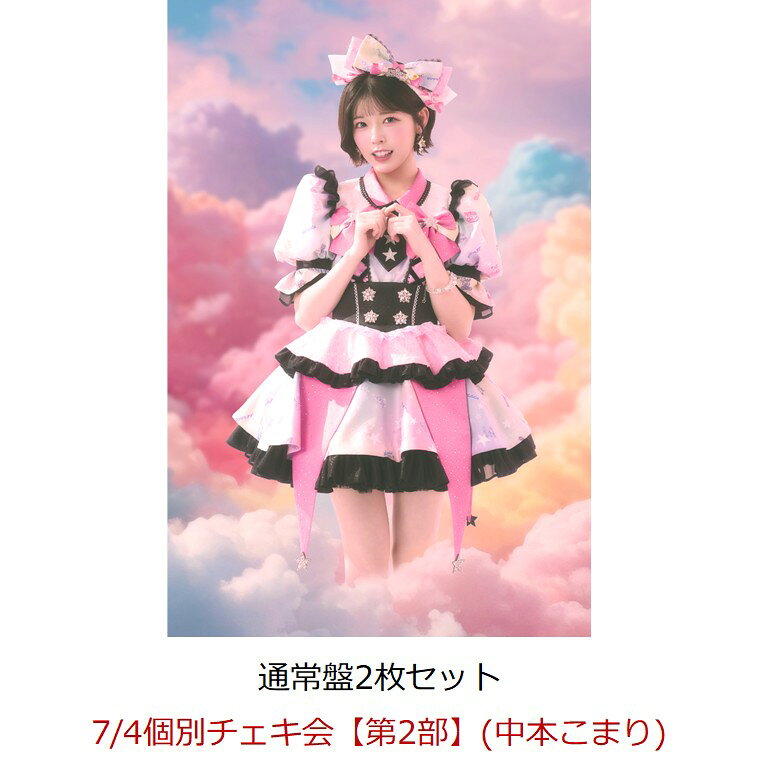 【楽天ブックス限定先着特典】【クレジットカード決済限定】【イベント対象】にゃんてずるいの！ (通常盤×2枚セット)(7/4個別チェキ会【第2部】(中本こまり))