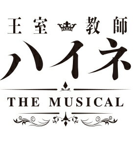 王室教師ハイネ　-THE　MUSICAL-【Blu-ray】　[　植田圭輔　]