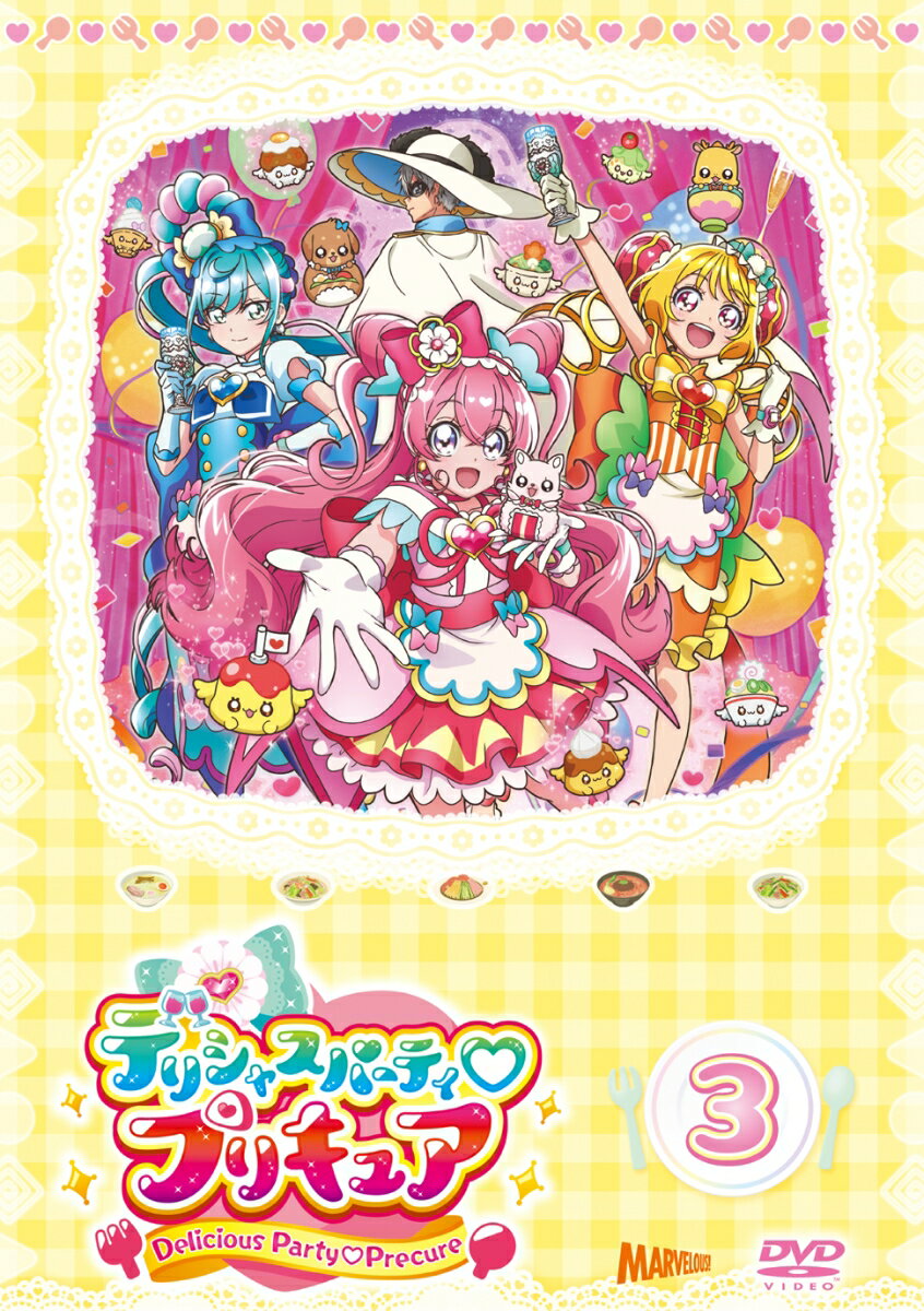 プリキュア デリシャスパーティ・プリキュア vol.3 [ 菱川花菜 ]