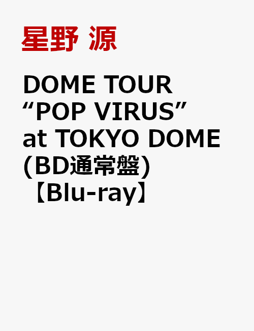 DOME TOUR “POP VIRUS” at TOKYO DOME(BD通常盤)【Blu-ray】