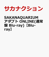 SAKANAQUARIUM アダプト ONLINE(通常盤 Blu-ray)【Blu-ray】