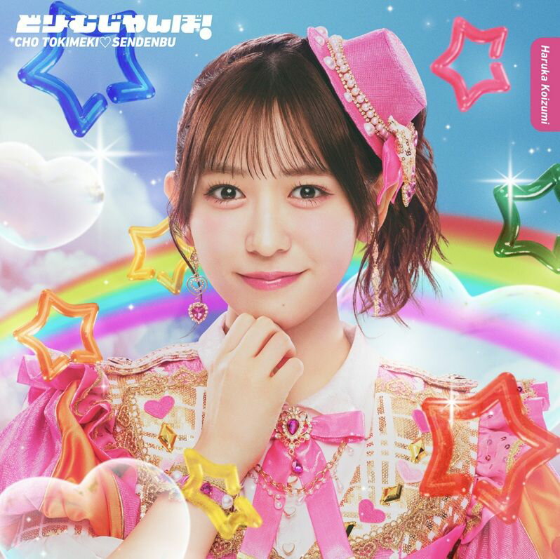 【楽天ブックス限定先着特典】どりーむじゃんぼ! (初回生産限定 小泉遥香ver.)(内容未定)
