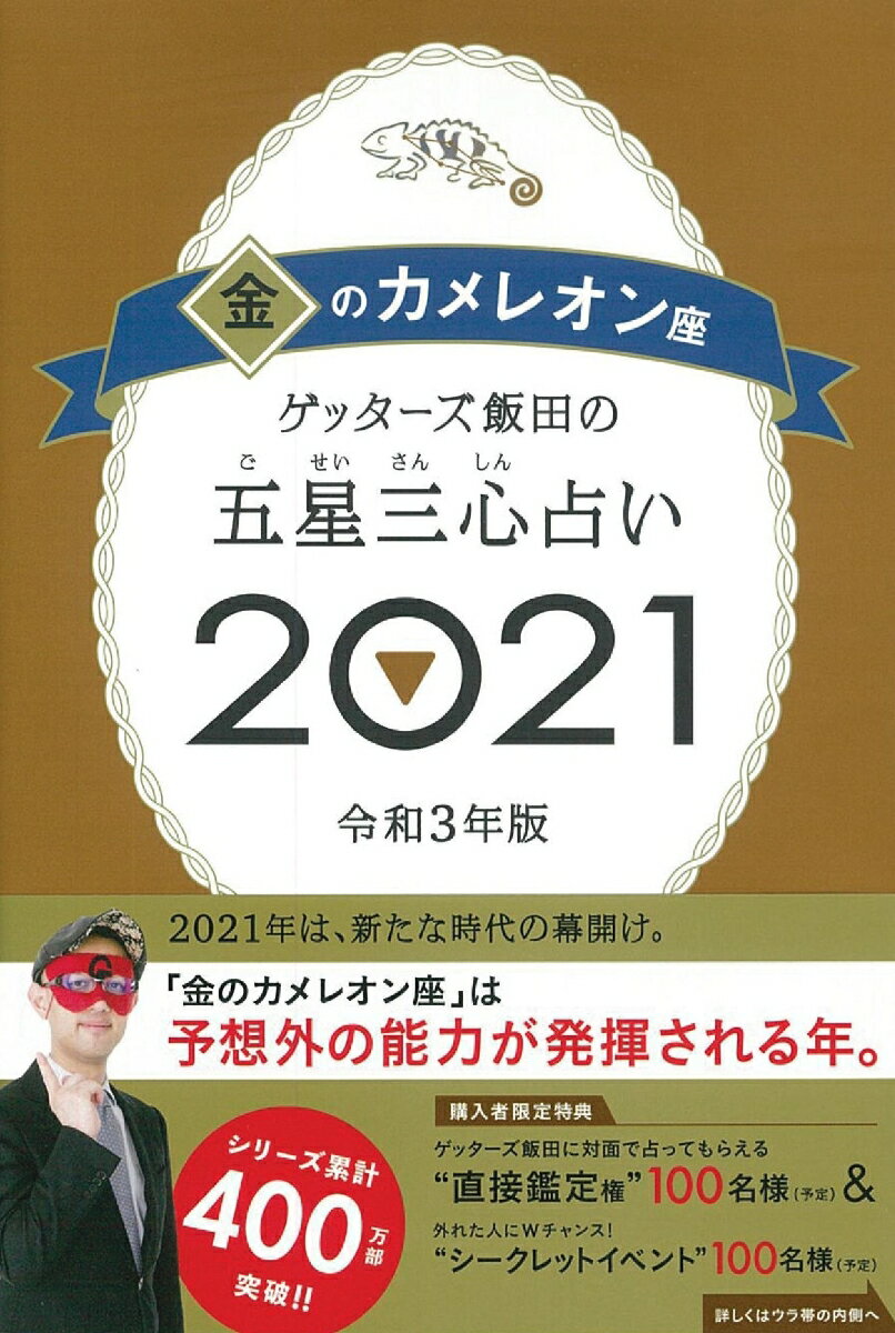 ゲッターズ飯田の五星三心占い2021金のカメレオン座 [ ゲッターズ飯田 ]