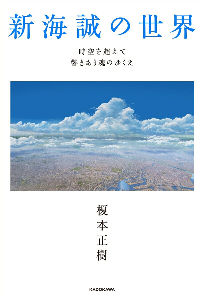 新海誠の世界 時空を超えて響きあう魂のゆくえ