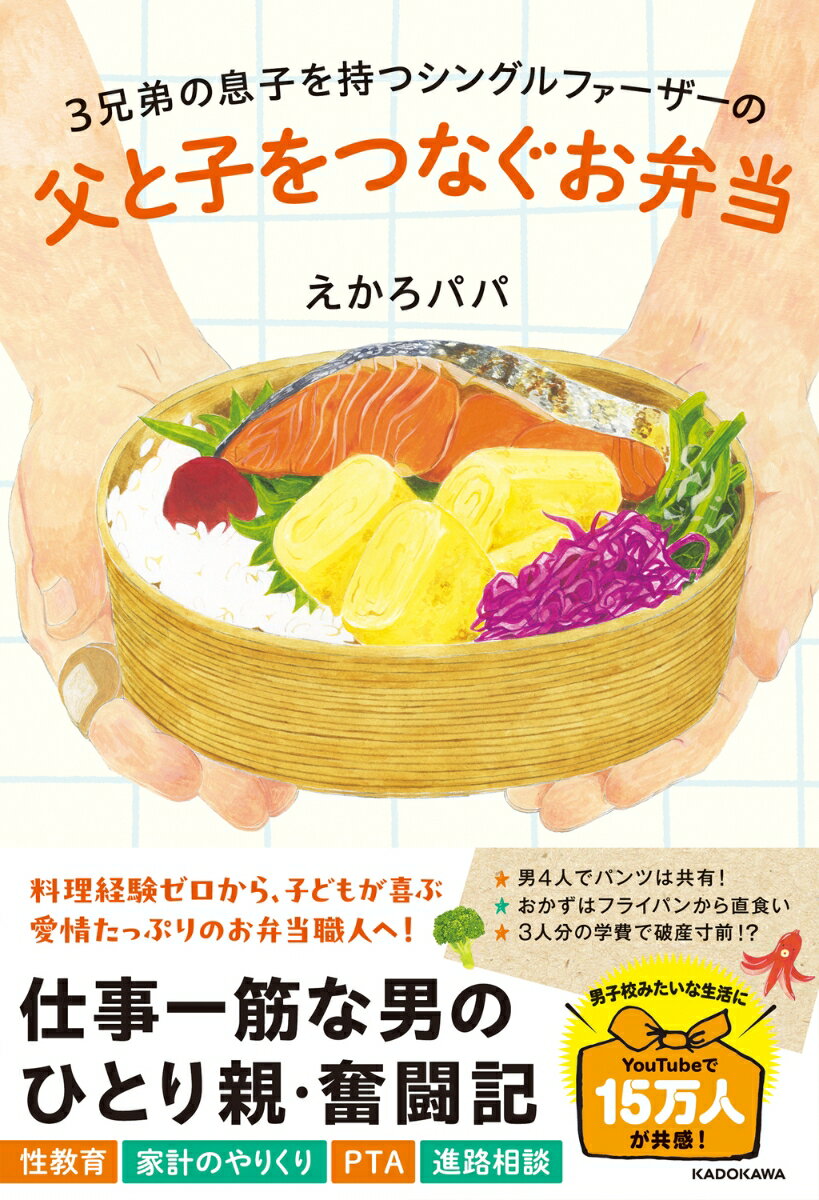 3兄弟の息子を持つシングルファーザーの 父と子をつなぐお弁当