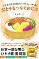 料理経験ゼロから、子どもが喜ぶ愛情たっぷりのお弁当職人へ！仕事一筋な男のひとり親・奮闘記。