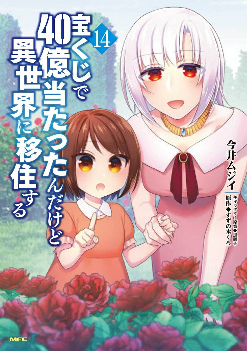 宝くじで40億当たったんだけど異世界に移住する 14巻