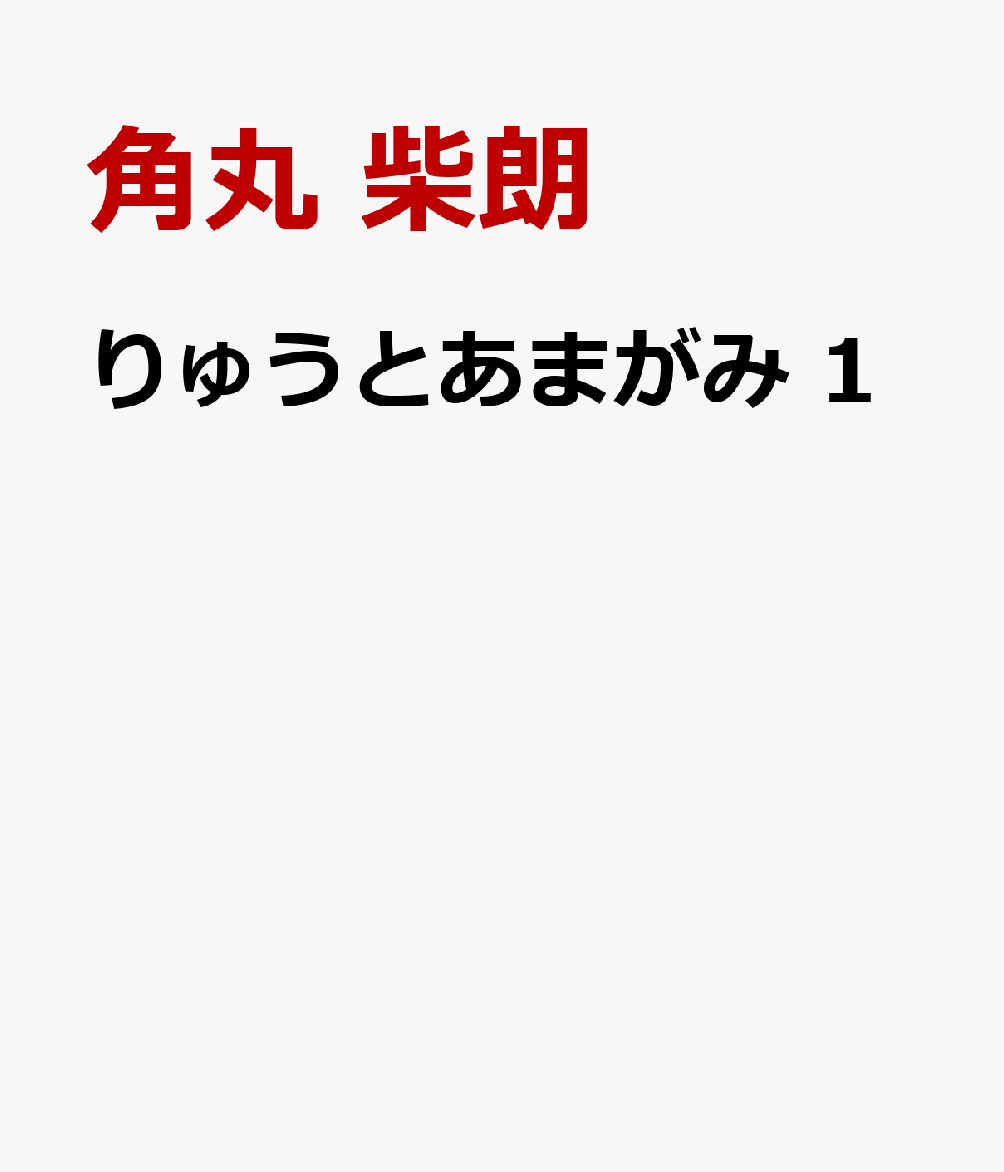 りゅうとあまがみ　一（1）