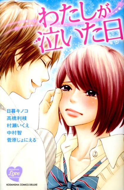 わたしが泣いた日