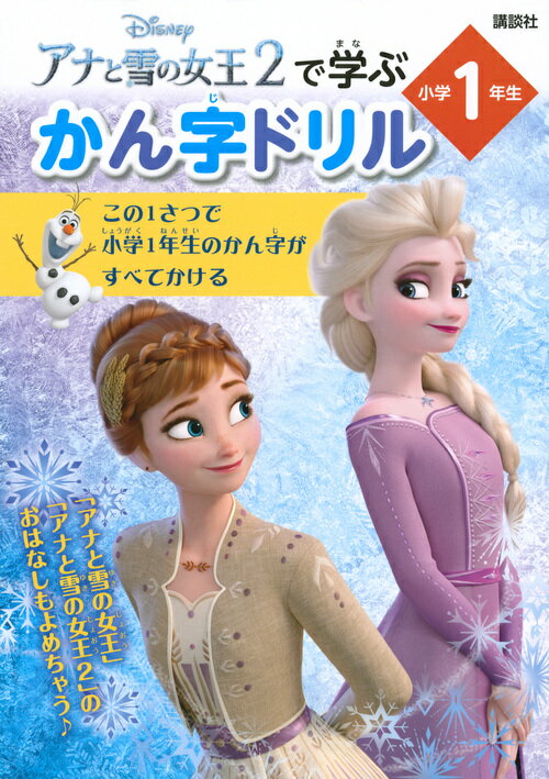 アナと雪の女王2で学ぶ かん字ドリル 小学1年生