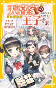 天宮家の王子さま メイドのわたしが婚約発表!?