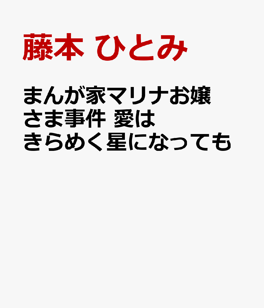 まんが家マリナお嬢さま事件 愛はきらめく星になっても