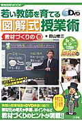 若い教師を育てる 図解式授業術 教材づくりの巻