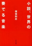 小説、世界の奏でる音楽