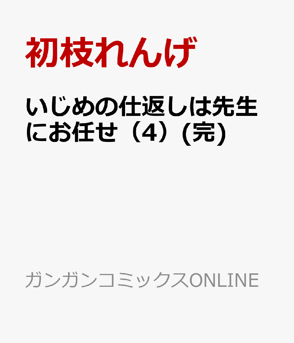 いじめの仕返しは先生にお任せ 4巻(完)