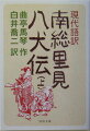 波瀾万丈の物語、構想の雄大さ、雄渾華麗な文体、因果応報と勧善懲悪ー間違いなく、わが国伝奇小説の白眉である傑作長編を、やはり伝奇小説の名手白井喬二が最も読みやすい名抄訳でまとめた現代語訳版。里見家の臣、八犬士が運命の糸に翻弄されながら不思議な因縁で結びついてゆく。その壮大なスケールを失うことなく、簡潔な上下巻で面白さを堪能できる。