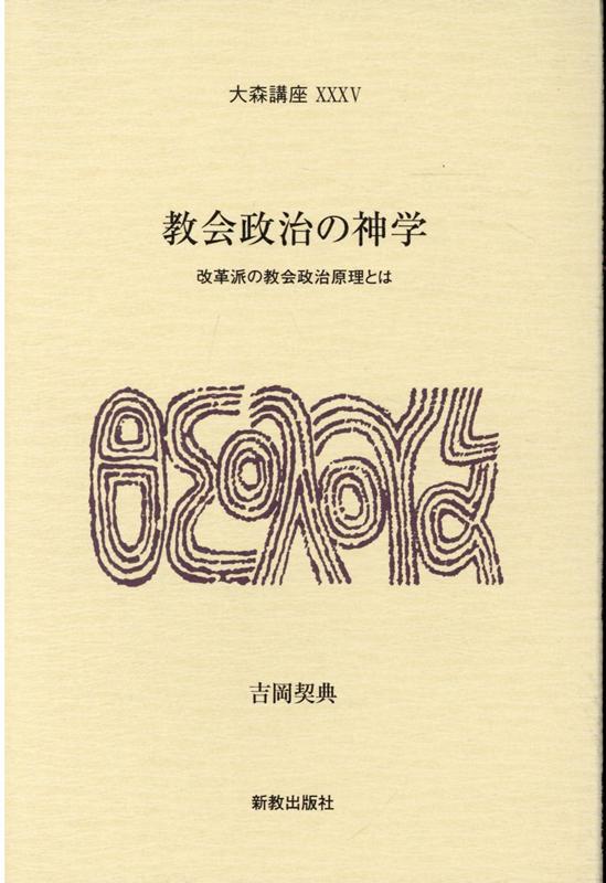 教会政治の神学 [ 吉岡契典 ]