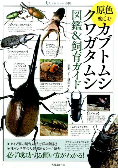 原色で楽しむカブトムシ・クワガタムシ図鑑＆飼育ガイド 大人のフィールド図鑑 [ 安藤“アン”誠起 ]