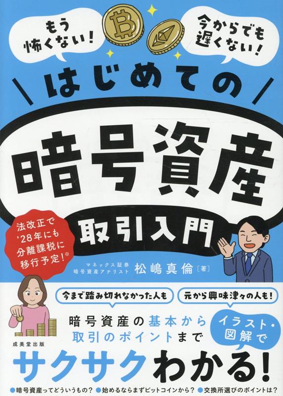 暗号資産の取引をはじめようとしている人に向けて、口座開設から上手な取引法までオールカラーでやさしく解説。