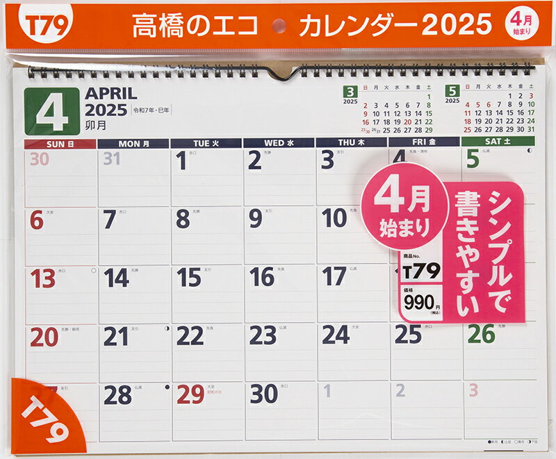 2025年度版 4月始まり T79 エコカレン...の紹介画像2