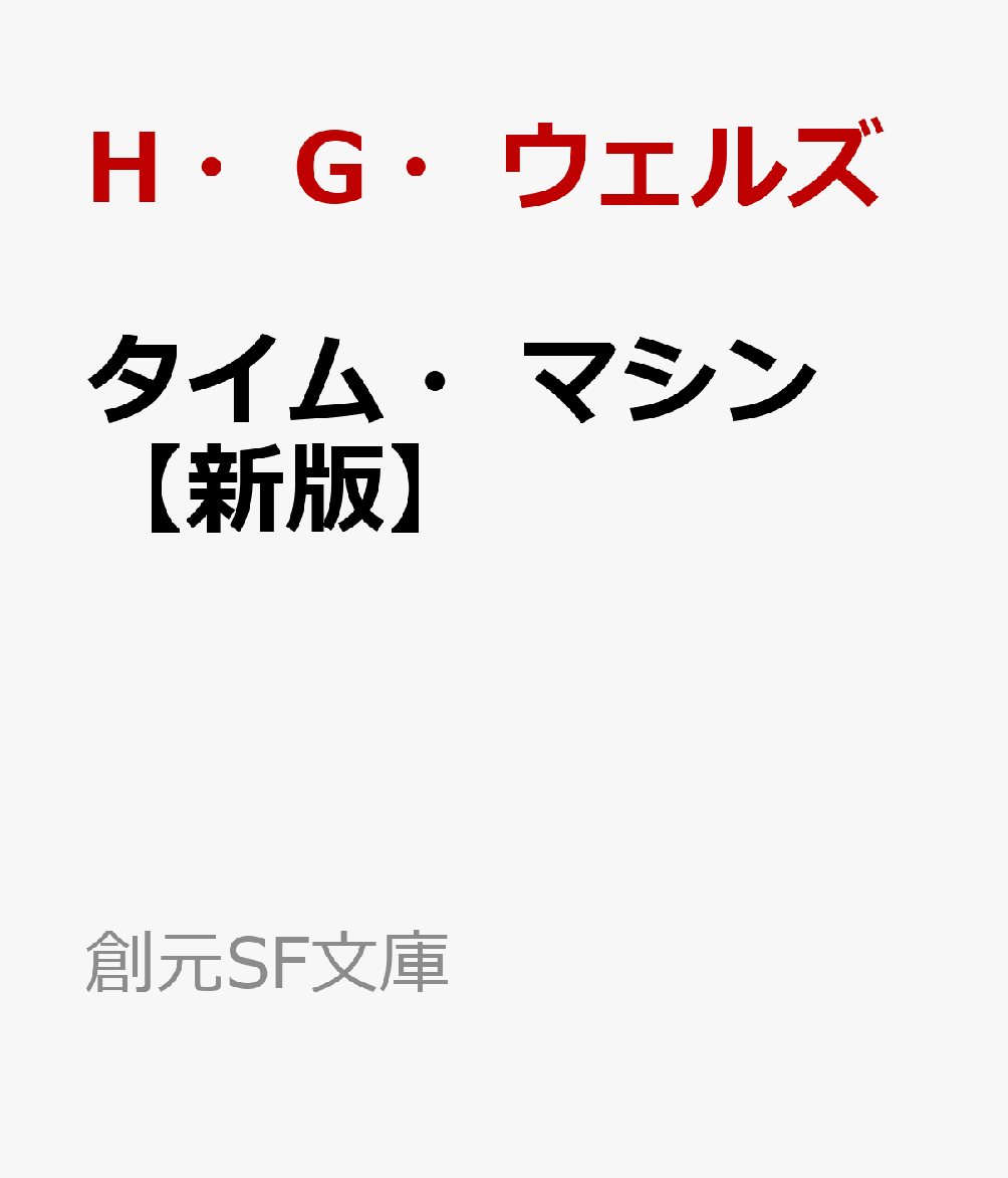 タイム・マシン【新版】