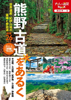 大人の遠足BOOK熊野古道をあるくの表紙