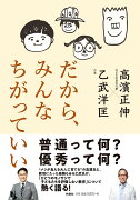 だから、みんなちがっていい