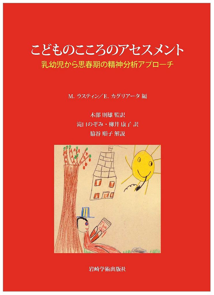 こどものこころのアセスメント