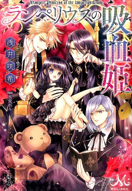 ランペリウスの吸血姫