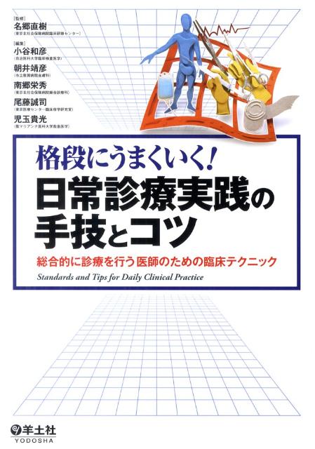 格段にうまくいく！日常診療実践の手技とコツ