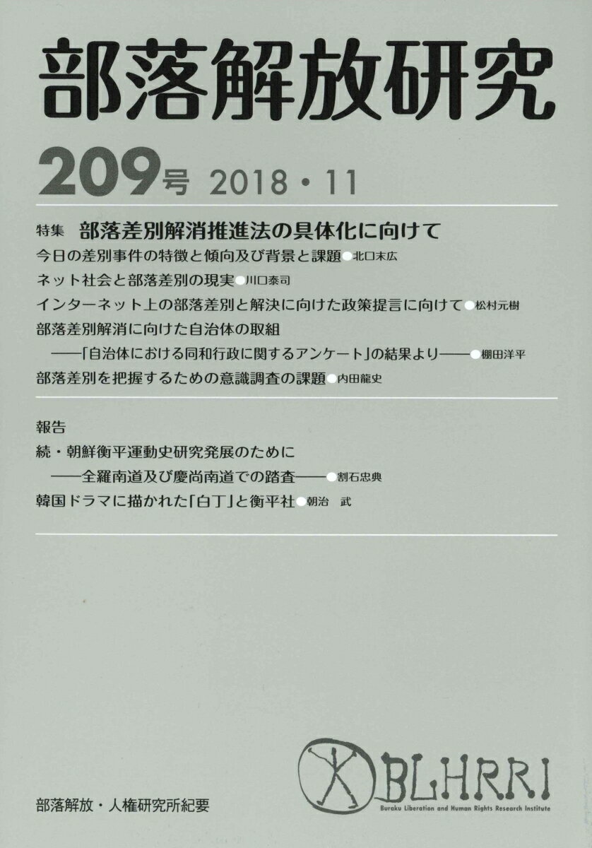 部落解放研究　第209号