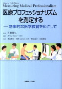 医療プロフェッショナリズムを測定する