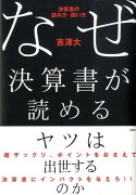 なぜ決算書が読めるヤツは出世するのか