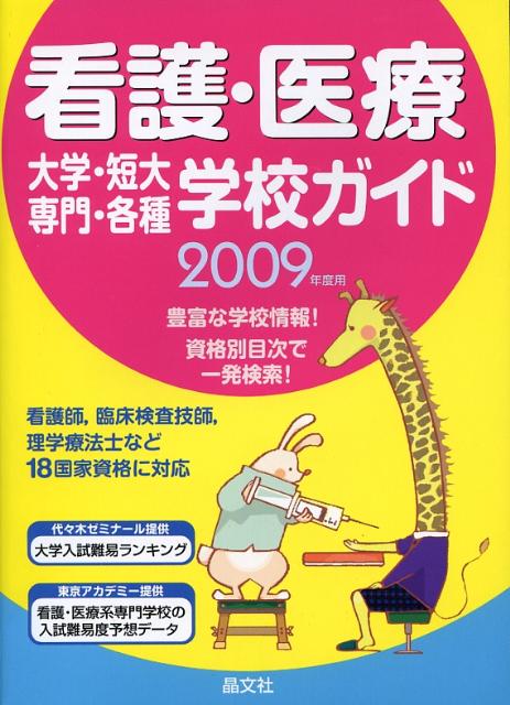 看護・医療大学・短大・専門・各種学校ガイド（2009年度用）