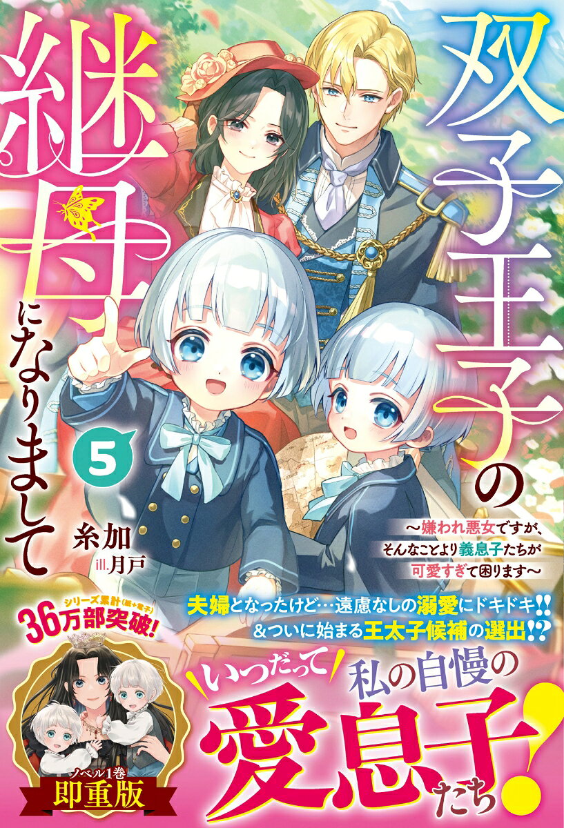 双子王子の継母になりまして〜嫌われ悪女ですが、そんなことより義息子たちが可愛すぎて困ります〜5