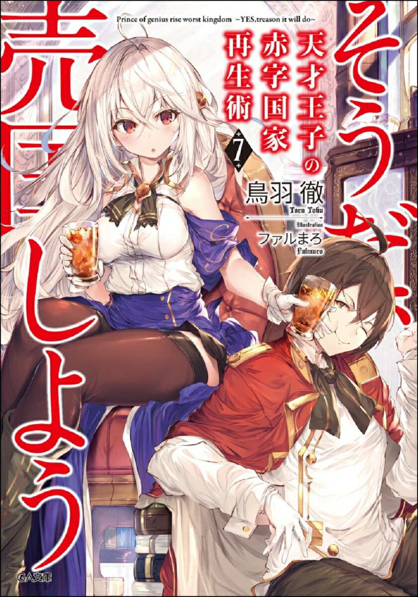 ディメトリオ皇子とその家臣達は、会議の場で困惑していた。（どうしてこいつがいるのだろう）会議に参加しているナトラ王国王太子ウェインも思っていた。（どうして俺がここにいるんだろう）三皇子のいがみ合いで長らく膠着状態が続いてきた帝国の後継者争い。だが、長兄ディメトリオが戴冠式を強行するため兵を挙げたことで、状況は大きく動き始める。ロウェルミナ皇女から協力要請を受けたウェインは帝国に向かうが、なぜか一番勝ち目が無さそうなディメトリオ派閥に参加する羽目に！？「だが、最後に笑うのはこの俺だ」謀略と戦乱が渦巻く第七巻！