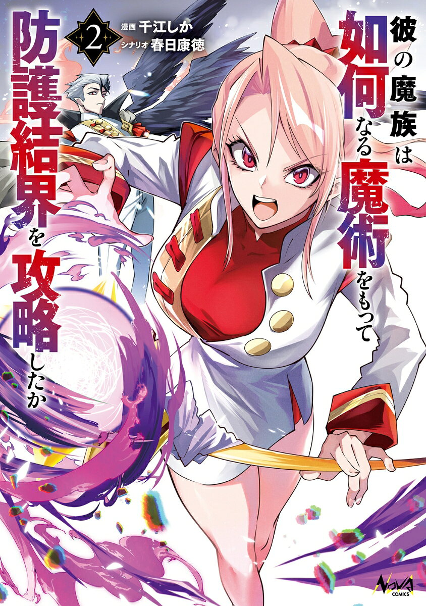 彼の魔族は如何なる魔術をもって防護結界を攻略したか