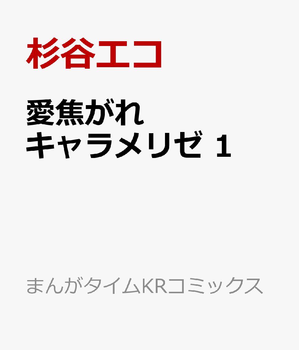 愛焦がれキャラメリゼ 1