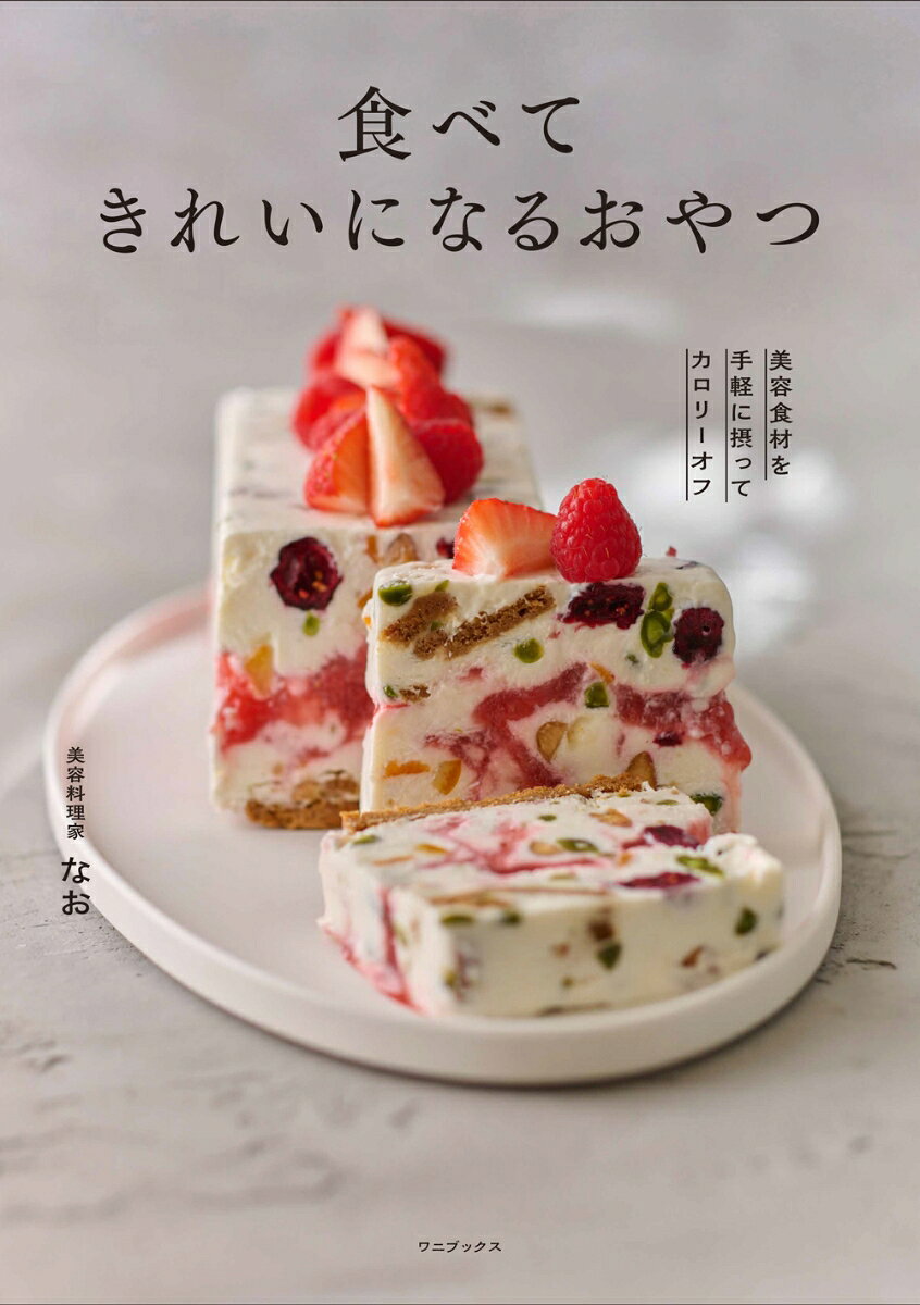 食べてきれいになるおやつ 書影