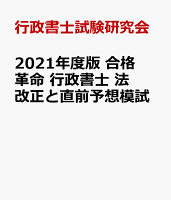 2021年度版 合格革命 行政書士 法改正と直前予想模試