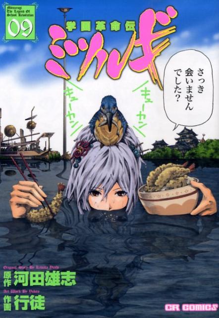 学園革命伝ミツルギ 9巻