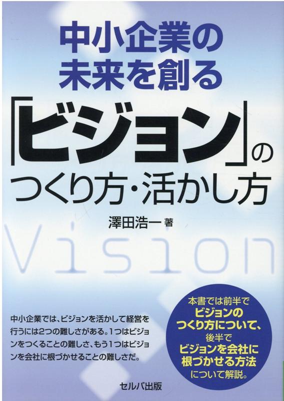 中小企業の未来を創る「ビジョン」のつくり方・活かし方